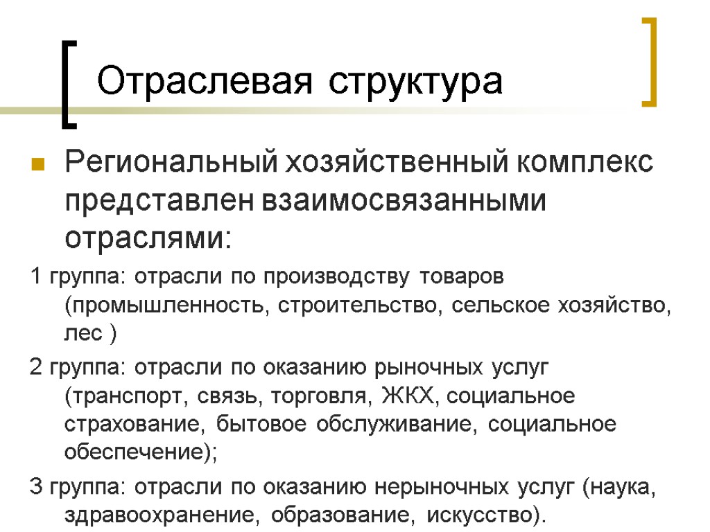 Отраслевая структура Региональный хозяйственный комплекс представлен взаимосвязанными отраслями: 1 группа: отрасли по производству товаров